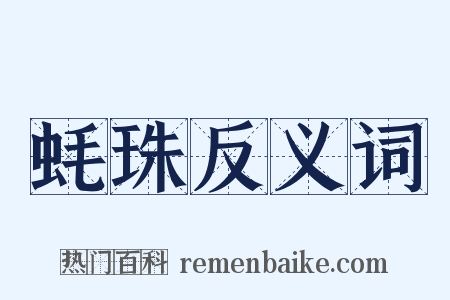蚝珠反义词是什么意思的图片